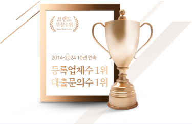 2014년부터 2018년까지 5년 연속 등록업체수 1위, 대출문의수 1위